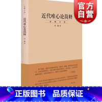 [正版]近代唯心论简释/贺麟全集 是贺麟的一本论文集 前期学术思想的集大成之作 主要研究黑格尔哲学 世纪文景 世纪出版