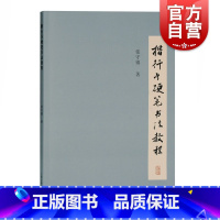 [正版]楷行书硬笔书法教程 张守镇著书法家张守镇的硬笔书法课堂从零开始写出一手好字新手零基础入门练字楷书行书上海古籍出