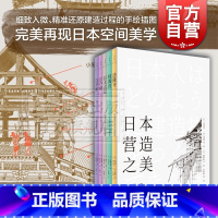 [正版]日本营造之美:第一辑 日本建筑设计 建筑美学 空间美学 法隆寺 桂离宫 巨大古坟 江户町 世纪文景