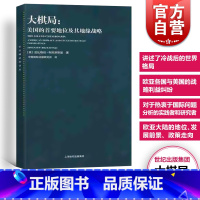 [正版]大棋局 布热津斯基美国的首要地位及其地缘战略 东方编译所译丛 中美关系中国国际问题研究所译上海人民出版社 世纪