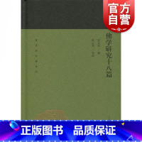 [正版]佛学研究十八篇 蓬莱阁典藏哲学思想 佛教研究著作 国学古籍 文学艺术 历史读物 上海古籍出版社 世纪出版