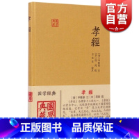 [正版]孝经 国学典藏 [宋]邢昺 疏/金良年 校 [唐] 李隆基 注 儒家孝道 儒家十三经之一 伦理道德 图书籍 上