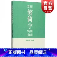 [正版]常用繁简字实用指南 孙国梁 编著 汉语工具书 图书籍 上海古籍 世纪出版