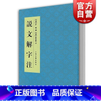 [正版]说文解字注 中国文化语言工具书分析研究 字体解析 (清)段玉裁 著 许慎撰 工具书 语言文字 图书籍 上海古籍