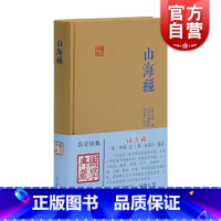 [正版]山海经 国学典藏 [晋]郭璞 著 国学古籍 文学艺术 历史读物 先秦重要古籍 国学经典 怪诞 古代历史 上海古