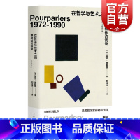 [正版]在哲学与艺术之间(全新修订版) 德勒兹访谈录 法国哲学家德勒兹 哲学知识读物 上海人民 世纪出版