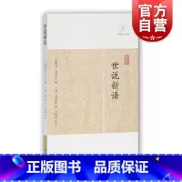 [正版]世说新语 [南宋]刘义庆 撰 著 刘孝标 注 古典小说 历代笔记小说大观 国学精粹 国学古籍 中国古代文学 畅