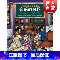 [正版]漫画小小钢琴演奏家 音乐的风格 儿童看漫画学音乐知识 儿童钢琴 初步 启蒙 教程 儿童钢琴音阶乐理乐谱书籍 上