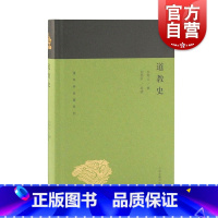 [正版]道教史 蓬莱阁典藏系列 道教通史 道教研究 道教产生发展流传历史 宗教 道教 上海古籍出版社