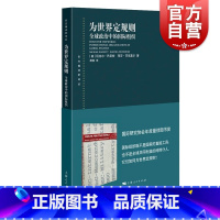 [正版]为世界定规则 全球政治中的国际组织东方编译所译丛迈克尔巴尼特马莎芬尼莫尔著社会学上海人民出版社世界政治经济学外