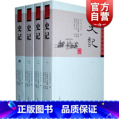 [正版]史记(共4册) 中国史学要籍丛刊 [汉]司马迁 撰 [刘宋]裴駰 [唐]司马贞 张守节注 人文社会 图书籍 上