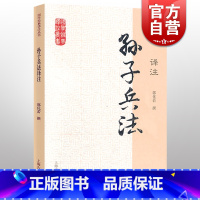 [正版]孙子兵法译注 国学经典译注丛书 郭化若 撰 军事理论著作 兵学体系 图书籍 上海古籍出版社 世纪出版