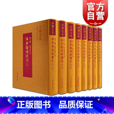 [正版]俱舍论颂疏讲记全八册智敏上师著述集 上海古籍出版社