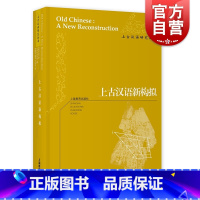 [正版]上古汉语新构拟 白一平/沙加尔获美国语言学会布龙菲尔德奖精装上海教育出版社汉语学习上古汉语研究丛书中国古代史历