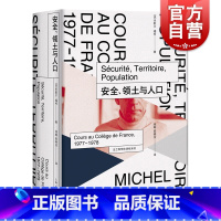 [正版]安全 领土与人口 法兰西学院课程系列1977-1978 米歇尔福柯研究发展的一个转折点 上海人民出版社