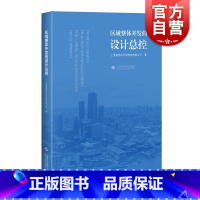 [正版]区域整体开发的设计总控 上海建筑设计研究院有限公司著区域整体开发和城市更新设计总控类不可错过图书 上海科学技术