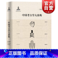 [正版]中国考古学大辞典 王巍总主编 文物考古 哲学社会科学 图书籍 上海辞书 世纪出版