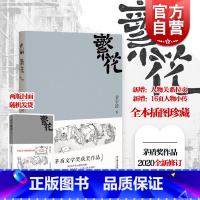 [正版]全新修订 繁花金宇澄 胡歌王家卫同名电视剧原著小说 全本珍藏版作者手绘插图茅盾文学奖获奖作品优雅之野心 上海文