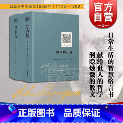 [正版]附录和补遗套装(第1、2卷) 叔本华声誉成名作 西方哲学 收录论判断力批评赞扬和名声论阅读和书籍论学者和博学