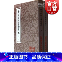 [正版]龚自珍诗集编年校注(全二册) 中国古典文学丛书 [清]龚自珍 著 刘逸生 周锡? 笺注 诗歌 古代诗歌 书籍