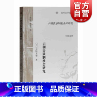 [正版]六朝贵族制社会研究 海外汉学丛书 文史研究者 [日]川胜义雄著 徐谷芃/李济沧译 上海古籍出版社