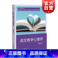 [正版]语文教学心理学 上海教育出版社童蓓菲著儿童心理观测开导教学材料