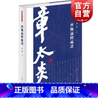 [正版]齐物论释疏证 章学研究论丛 孟琢 文本解读齐物论释 哲学经典 上海人民出版社