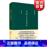 [正版]中国上古史导论 神话分化演变说认为商周以上历史只是传说中国史先秦史图书籍上海人民出版社杨宽著作集系列有战国史西