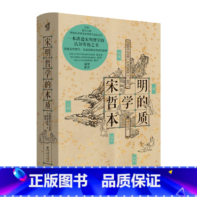 [正版] 宋明哲学的本质 冈田武彦/著 日本儒学大师研究宋明理学总结之作中国哲学