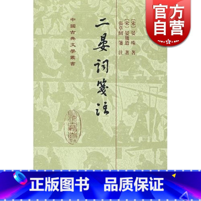 [正版]二晏词笺注(精) 中国古典文学丛书 [宋]晏珠 晏几道 著 张草纫 笺注 书籍 上海古籍社