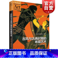 [正版]古风与古典时期的希腊艺术 牛津艺术史 古希腊艺术书籍 古典艺术书籍 艺术理论 罗宾奥斯本著 胡晓岚译 上海人民