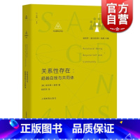 [正版]关系性存在 *越自我与共同体 肯尼思格根 上海教育出版社 世纪出版 图书籍