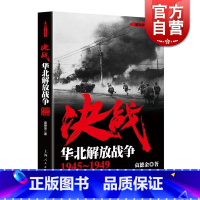 [正版]决战 华北解放战争 1945~1949 袁德金 解放战争系列丛书 世界战争史 图书籍 上海人民出版社 世纪出版