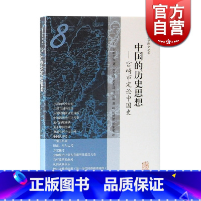 [正版]中国的历史思想/宫崎市定论中国史 宫崎市定亚洲史论考 东洋古代史 上古到清朝 上海古籍出版社