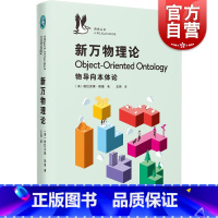 [正版]新万物理论:物导向本体论 企鹅鹈鹕丛书科普百科知识读物上海文艺出版社哲学本体论 系列另有如何像人类学家一样思考