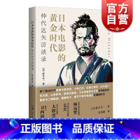 [正版]日本电影的黄金时代:仲代达矢访谈录 春日太一日本电影史上海人民出版社另著时代剧不会消亡/仁义日本的沉没