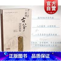 [正版]中国古筝知识要览 盛秧主编 韩建勇副主编 古筝实用工具书 古筝专业术语演奏技法 古筝名家名曲 上海音乐出版社