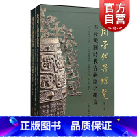 [正版] 殷周青铜器综览第三卷 春秋战国时代青铜器之研究全二册林巳奈夫上海古籍文物考古繁体青铜时代研究另著周礼