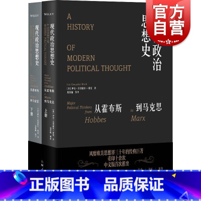 [正版] 现代政治思想史 从霍布斯到马克思上下2册伊安汉普歇尔蒙克政治议题史学哲学碰撞上海人民出版社史学理论