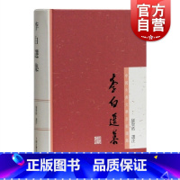 [正版]李白选集(繁体版) 中国古典文学名家选集 郁贤皓选注 详加注释 考校李白诗文中的异文 古典文学 图书籍 上海古