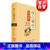 [正版]2020年《咬文嚼字》合订本(精)