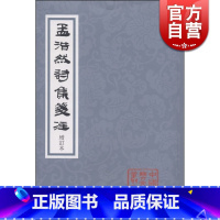 [正版]孟浩然诗集笺注(增订本) 中国古典文学丛书 [唐]孟浩然 著 佟培基 笺注 图书籍 上海古籍出版社 世纪出版