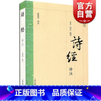 [正版]诗经译注 大开本国学普及书系 程俊英 译注 完整介绍诗305首 《诗经》入门读本 图书籍 上海古籍出版社 世纪