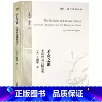 [正版]才女之累:李清照及其接受史 [美]艾朗诺 著 海外汉学丛书 李清照研究专著 宋词 李清照 图书籍 上海古籍出版