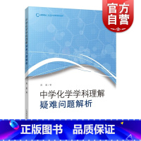 [正版]中学化学学科理解 疑难问题解析吴星著化学课堂主探究基础增进学生课业减负 上海教育出版社