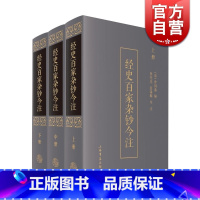 [正版]经史百家杂钞今注(套装上中下册)精装 熊宪光 蓝锡麟 著 古文精华集 文学艺术 国学古籍 图书籍 上海书店出版