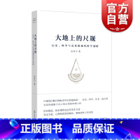 [正版]大地上的尺规:历史、科学与艺术的现代哲学剖析 上海文艺出版社 流浪地球导演郭帆想看的书