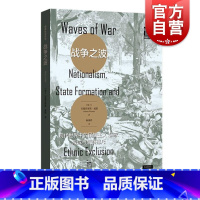 [正版]战争之波现代世界中的民族主义国家形成与族群排斥 格致出版社社会学政治学合法制度主义权力架构路径民族主义国际关系