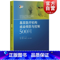 [正版]基层医疗机构感染预防与控制500问 医院感染预防与控制标准 操作规程 高晓东韩玲样卢珊孙庆芬 上海科学技术出版