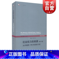 [正版]社会权力的来源(一卷) 第1卷 英/迈克尔·曼 从开端到1760年的权力史/世纪前沿 书 历史读物 上海人民